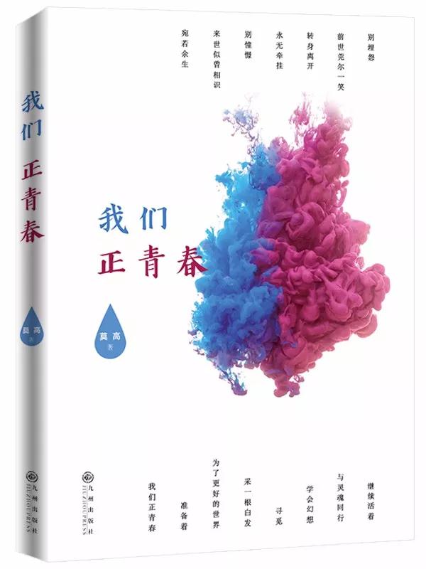 著名書畫家詩人新出版詩集，我們正青春